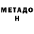Метадон белоснежный Harald Gehlhaar